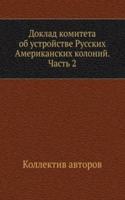 Doklad komiteta ob ustrojstve Russkih Amerikanskih kolonij. Chast 2