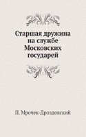 Starshaya druzhina na sluzhbe Moskovskih gosudarej