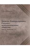 Записки Императорского Русского археол