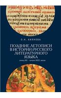 Late in the Annals of the History of the Russian Literary Language. the End of the Sixteenth Century - The Beginning of XVIII Centuries