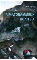 Aimatovammenh Politeia