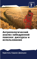 &#1040;&#1085;&#1090;&#1088;&#1086;&#1087;&#1086;&#1083;&#1086;&#1075;&#1080;&#1095;&#1077;&#1089;&#1082;&#1080;&#1081; &#1072;&#1085;&#1072;&#1083;&#1080;&#1079; &#1085;&#1072;&#1073;&#1077;&#1076;&#1088;&#1077;&#1085;&#1085;&#1086;&#1081; &#1087;