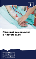Обычный гемодиализ В чистом виде