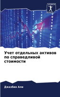 Учет отдельных активов по справедливой с&#1090