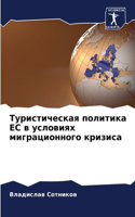 Туристическая политика ЕС в условиях мигр