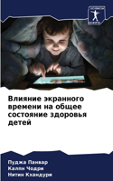 Влияние экранного времени на общее состо&#1103