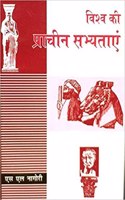 Vishwa Ki Prachin Sabhyatayen