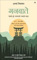 Ganbatte! : The Japanese Art of Always Moving Forward (Marathi)