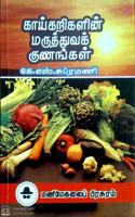 à®•à®¾à®¯à¯�à®•à®±à®¿à®•à®³à®¿à®©à¯� à®®à®°à¯�à®¤à¯�à®¤à¯�à®µà®•à¯� à®•à¯�à®£à®™à¯�à®•à®³à¯� (Kaikarigal in Maruthuva Gunangal - Medicinal benefits of Vegetables)