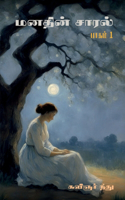 Manathin Saaral / à®®à®©à®¤à®¿à®©à¯� à®šà®¾à®°à®²à¯�: Searing Melodies