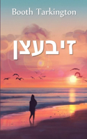 זיבעצן