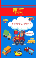 車両 カラーリングブック 小さなお子様のために: ?????????????-2???4??4???8??????????&#3