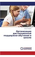Organizatsiya Distantsionnoy Podderzhki Obucheniya V Shkole