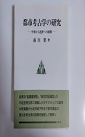 Toshi Kokogaku No Kenkyu