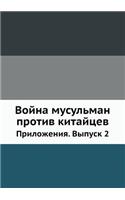 Война мусульман против китайцев: ??????????. ?????? 2(Russian)