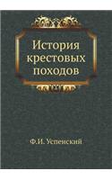 Istoriya Krestovyh Pohodov: (Russian)