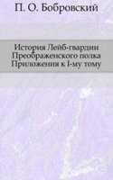 Istoriya Lejb-gvardii Preobrazhenskogo polka