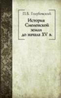 Istoriya Smolenskoj zemli do nachala XV v