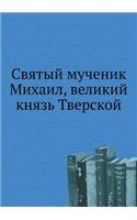 &#1057;&#1074;&#1103;&#1090;&#1099;&#1081; &#1084;&#1091;&#1095;&#1077;&#1085;&#1080;&#1082; &#1052;&#1080;&#1093;&#1072;&#1080;&#1083;, &#1074;&#1077;&#1083;&#1080;&#1082;&#1080;&#1081; &#1082;&#1085;&#1103;&#1079;&#1100; &#1058;&#1074;&#1077;&#10: (Russian)
