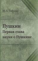 Пушкин: ?????? ????? ????? ? ???????(Russian)