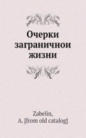 Ocherki zagranichnoi zhizni