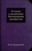 V ssylke i zaklyuchenii. Vospominaniya dekabristov. Knyazya Obolenskogo, Basargina i knyagini Volkonskoj