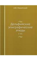 Дельфийские эпиграфические этюды