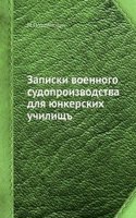 Zapiski voennogo sudoproizvodstva dlya yunkerskih uchilisch