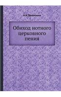 &#1054;&#1073;&#1080;&#1093;&#1086;&#1076; &#1085;&#1086;&#1090;&#1085;&#1086;&#1075;&#1086; &#1094;&#1077;&#1088;&#1082;&#1086;&#1074;&#1085;&#1086;&#1075;&#1086; &#1087;&#1077;&#1085;&#1080;&#1103;: (Russian)