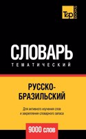 &#1056;&#1091;&#1089;&#1089;&#1082;&#1086;-&#1073;&#1088;&#1072;&#1079;&#1080;&#1083;&#1100;&#1089;&#1082;&#1080;&#1081; &#1090;&#1077;&#1084;&#1072;&#1090;&#1080;&#1095;&#1077;&#1089;&#1082;&#1080;&#1081; &#1089;&#1083;&#1086;&#1074;&#1072;&#1088;