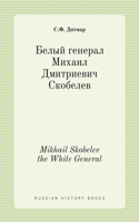 &#1041;&#1077;&#1083;&#1099;&#1081; &#1075;&#1077;&#1085;&#1077;&#1088;&#1072;&#1083; &#1052;&#1080;&#1093;&#1072;&#1080;&#1083; &#1044;&#1084;&#1080;&#1090;&#1088;&#1080;&#1077;&#1074;&#1080;&#1095; &#1057;&#1082;&#1086;&#1073;&#1077;&#1083;&#1077: (Russian History Books)