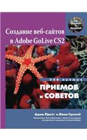 Создание веб-сайтов в Adobe GoLive CS2. 250 лучших приемов 