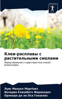 Клеи-расплавы с растительными смолами
