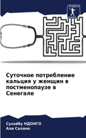 &#1057;&#1091;&#1090;&#1086;&#1095;&#1085;&#1086;&#1077; &#1087;&#1086;&#1090;&#1088;&#1077;&#1073;&#1083;&#1077;&#1085;&#1080;&#1077; &#1082;&#1072;&#1083;&#1100;&#1094;&#1080;&#1103; &#1091; &#1078;&#1077;&#1085;&#1097;&#1080;&#1085; &#1074; &#10