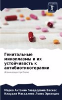 Генитальные микоплазмы и их устойчивость