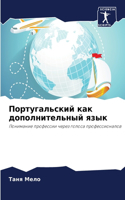 Португальский как дополнительный язык