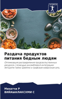 &#1056;&#1072;&#1079;&#1076;&#1072;&#1095;&#1072; &#1087;&#1088;&#1086;&#1076;&#1091;&#1082;&#1090;&#1086;&#1074; &#1087;&#1080;&#1090;&#1072;&#1085;&#1080;&#1103; &#1073;&#1077;&#1076;&#1085;&#1099;&#1084; &#1083;&#1102;&#1076;&#1103;&#1084;