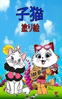 子猫 塗り絵