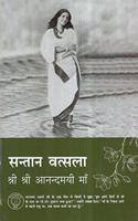 SANTAAN VATSALA [ Sri Sri Anandamayi Ma ]