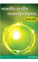 Samakalin Bharotiyo Samajtattwik Chintadhara