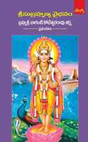 Subrahmanya Vybhavam: à°¶à±à°°à±€ à°¸à±à°¬à±à°°à°¹à±à°®à°£à±à°¯à°µà±ˆà°­à°µà°‚