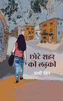 Chhote Shehar Ki Ladki à¥¤ à¤›à¥‹à¤Ÿà¥‡ à¤¶à¤¹à¤° à¤•à¥€ à¤²à¤¡à¤¼à¤•à¥€