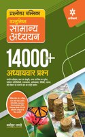14000+ Adhyaywar Prashnottar Mallika Vastunishth Samanya Addhyan
