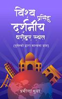 Vishwa Prasidh Darshniya Darohar Sthal (World Famous Heritage Sites)