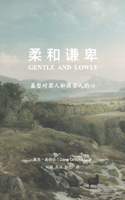 柔和谦卑