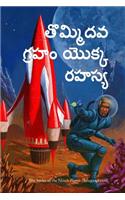 The Secret of the Ninth Planet (Telugu Edition)