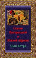 Skazki Central'noj I Juzhnoj Afriki. Syn Vetra