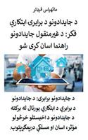 د جایدادونو د برابرۍ ابتکاري فکر