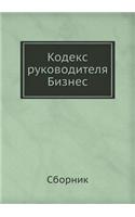 Кодекс руководителя. Бизнес