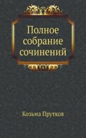 Polnoe sobranie sochinenij
